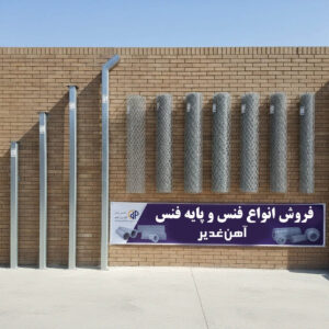 فنس و پایه فنس